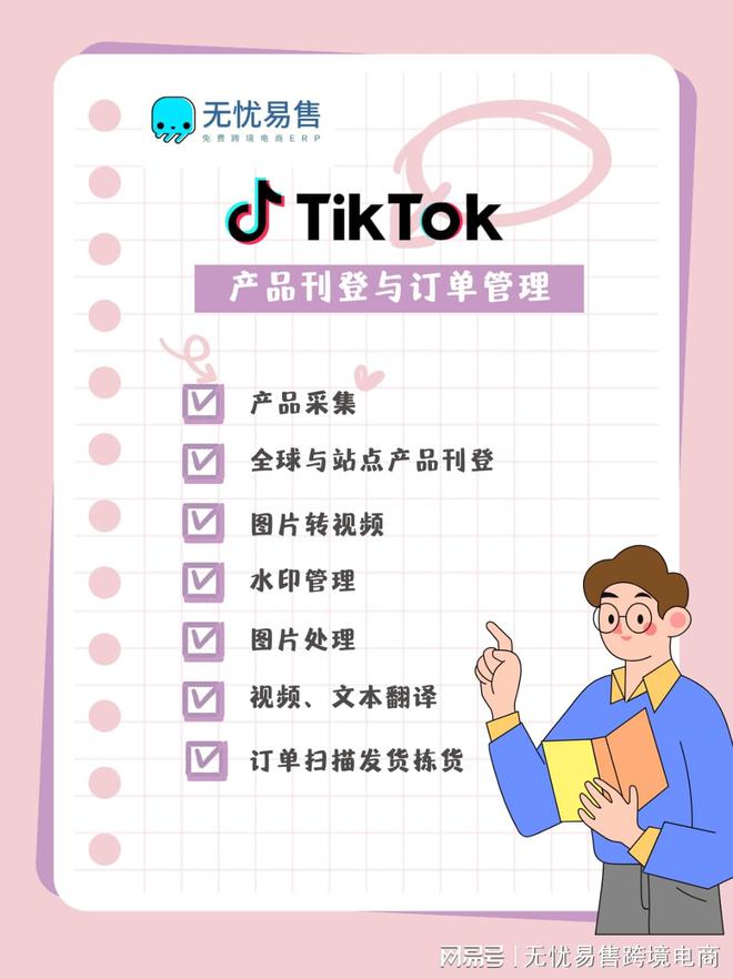 无忧易售ERP：TikTok产品快速刊登与订单智能管理一站式